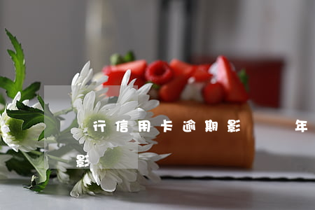 銀行信用卡逾期影響車年檢(逾期審車有什么影響)
