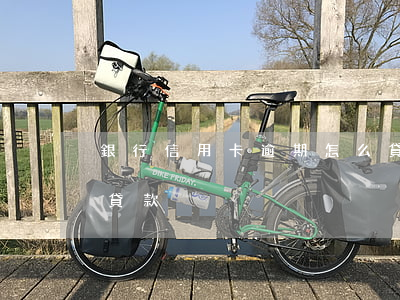 銀行信用卡逾期怎么貸款(信用卡逾期怎么辦貸款)