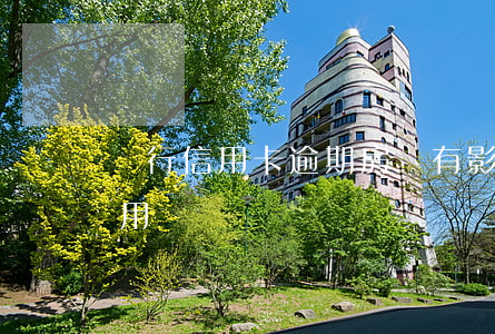 銀行信用卡逾期房貸有影響(房貸逾期影響信用嗎)