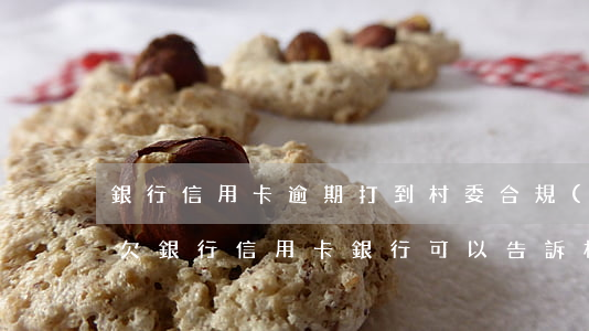 銀行信用卡逾期打到村委合規(guī)嗎(欠銀行信用卡 銀行可以告訴村委會嗎)