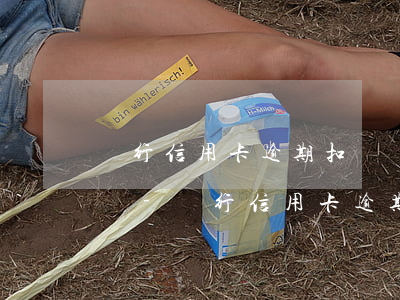 銀行信用卡逾期扣錢會(huì)扣家人的嗎-銀行信用卡逾期扣錢會(huì)扣家人的嗎安全嗎