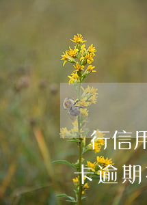 銀行信用卡逾期找上門(說(shuō)信用卡逾期找上門了)