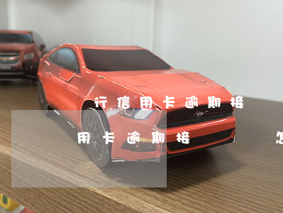 銀行信用卡逾期接電話會怎么處理-銀行信用卡逾期接電話會怎么處理呢