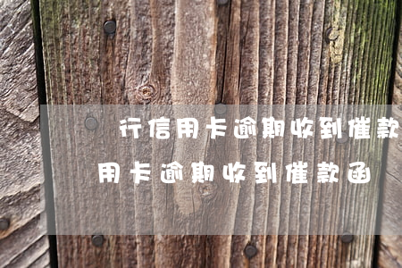 銀行信用卡逾期收到催款函會上門-銀行信用卡逾期收到催款函會上門嗎