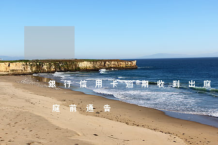 銀行信用卡逾期收到出庭通知(貸款逾期收到庭前通告)