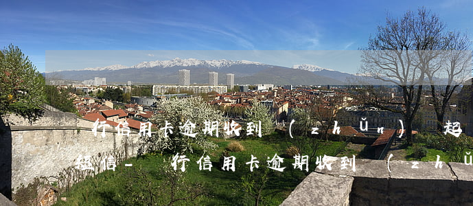 銀行信用卡逾期收到準(zhǔn)備起訴短信-銀行信用卡逾期收到準(zhǔn)備起訴短信是真的嗎
