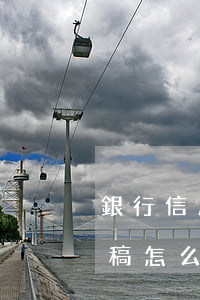 銀行信用卡逾期新聞稿(銀行信用卡逾期新聞稿怎么寫)
