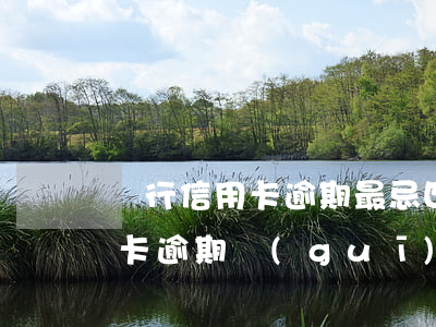 銀行信用卡逾期最忌四點(diǎn)(信用卡逾期規(guī)則)