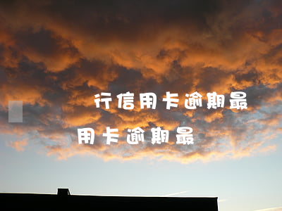 銀行信用卡逾期最長時間會被起訴-銀行信用卡逾期最長時間會被起訴嗎