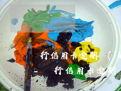 銀行信用卡逾期會(huì)委托第三方嗎-銀行信用卡逾期會(huì)委托第三方嗎知乎
