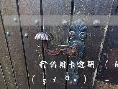銀行信用卡逾期會(huì)扣除微信的錢(qián)嗎-銀行信用卡逾期會(huì)扣除微信的錢(qián)嗎安全嗎