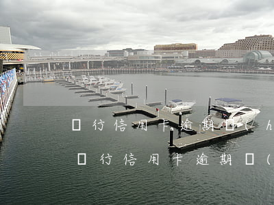 銀行信用卡逾期會(huì)騷擾親戚嗎-銀行信用卡逾期會(huì)騷擾親戚嗎怎么舉報(bào)
