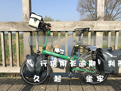 銀行信用卡逾期會判刑嗎(銀行信用卡逾期多久會起訴會坐牢嗎)
