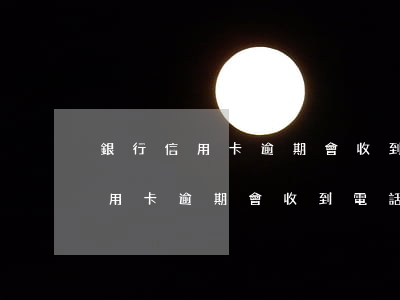 銀行信用卡逾期會收到電話通知嗎-銀行信用卡逾期會收到電話通知嗎怎么辦