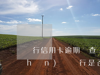 銀行信用卡逾期會查個(gè)人資產(chǎn)嗎(銀行是否可以查出個(gè)人資產(chǎn))