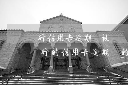 銀行信用卡逾期會被凍結(jié)嗎(別的銀行的信用卡逾期別的銀行卡會不會凍結(jié))