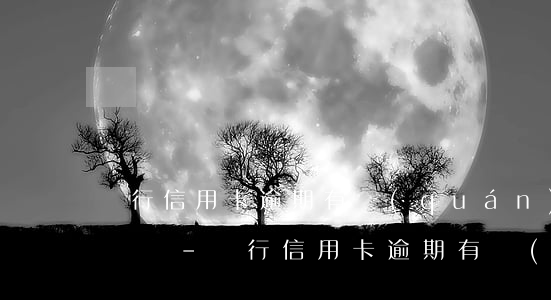 銀行信用卡逾期有權(quán)查通話記錄嗎-銀行信用卡逾期有權(quán)查通話記錄嗎怎么查