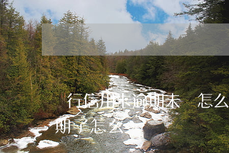 銀行信用卡逾期未還怎么辦(沒錢還信用卡逾期了怎么辦)
