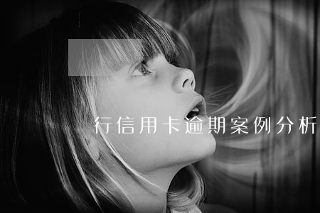 銀行信用卡逾期案例分析