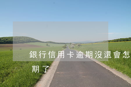銀行信用卡逾期沒還會怎樣(沒注意信用卡逾期了)