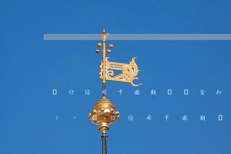 銀行信用卡逾期滯納金扣款幾點(diǎn)-銀行信用卡逾期滯納金扣款幾點(diǎn)扣