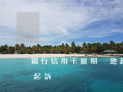 銀行信用卡逾期異地起訴(信用卡逾期異地被起訴)