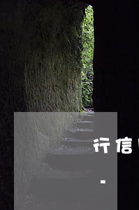 銀行信用卡逾期的人可以借網(wǎng)貸-銀行信用卡逾期的人可以借網(wǎng)貸嗎