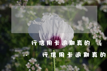銀行信用卡逾期真的會(huì)被判刑嗎-銀行信用卡逾期真的會(huì)被判刑嗎知乎