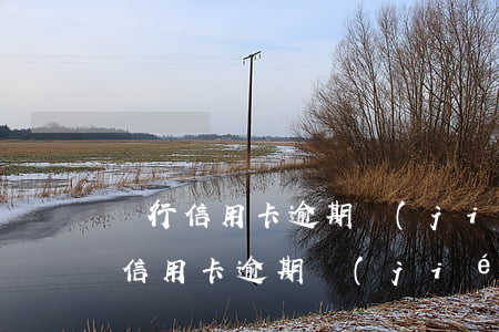 銀行信用卡逾期結(jié)案后果-銀行信用卡逾期結(jié)案后果嚴(yán)重嗎