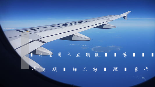 銀行信用卡逾期能開儲蓄賬戶嗎(在銀行信用卡逾期,還能不能辦理儲蓄卡)