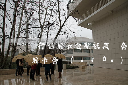 銀行信用卡逾期被威脅套現(xiàn)(信用卡套現(xiàn)面臨什么處罰)