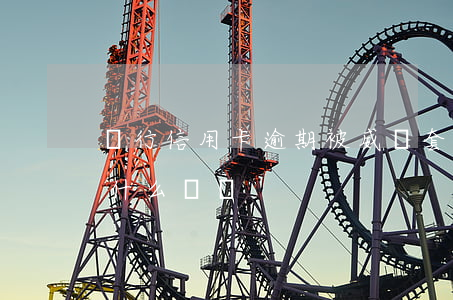 銀行信用卡逾期被威脅套現(信用卡套現面臨什么處罰)