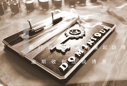 銀行信用卡逾期被起訴傳票到了-銀行貸款逾期收到法院傳票