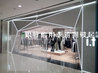 銀行信用卡逾期被起訴后怎么確認