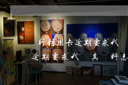 銀行信用卡逾期要求我傳真資料(銀行信用卡逾期要求我傳真資料怎么辦)