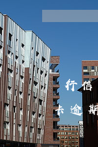 銀行信用卡逾期記錄多久消除(如何消除信用卡逾期記錄)