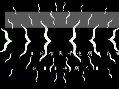 銀行信用卡逾期讓我回老家(親戚辦信用卡留我電話,逾期不還)