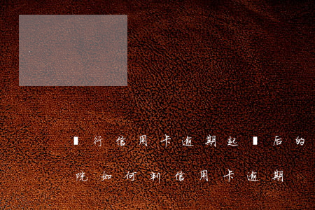銀行信用卡逾期起訴后的結(jié)果(法院如何判信用卡逾期)