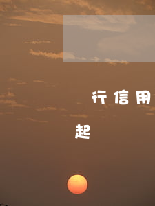 銀行信用卡逾期起訴短信(銀行信用卡逾期被起訴)
