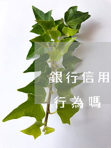 銀行信用卡逾期違款后果(信用卡逾期是違法行為嗎)