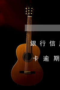 銀行信用卡逾期還不上應該怎么辦 銀行信用卡逾期還不上應該怎么辦呢