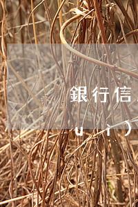 銀行信用卡逾期還款會(huì)不會(huì)起訴嗎-銀行信用卡逾期還款會(huì)不會(huì)起訴嗎知乎