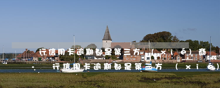 銀行信用卡逾期都是第三方協(xié)商-銀行信用卡逾期都是第三方協(xié)商嗎