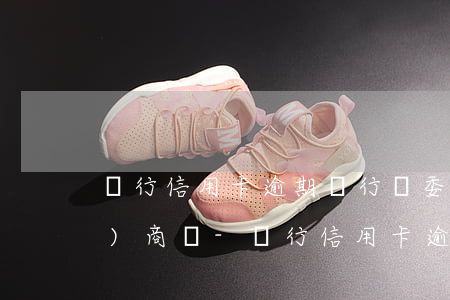 銀行信用卡逾期銀行會委托律師協(xié)商嗎-銀行信用卡逾期銀行會委托律師協(xié)商嗎
