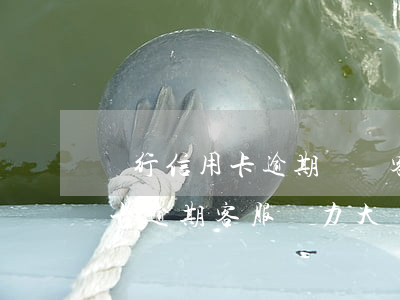 銀行信用卡逾期電話客服薪資待遇-做信用卡逾期客服壓力大嗎