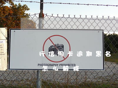 銀行信用卡逾期黑名單(銀行信用卡逾期黑名單怎么解除)