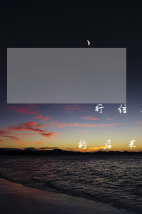 銀行信用卡還不上有什么后果(信用卡還不上的后果)