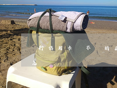 銀行信用卡錢不還的后果(信用卡不還的后果怎樣)