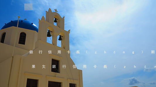 銀行信用卡長(zhǎng)期不還款的后果(欠銀行信用卡長(zhǎng)期不還會(huì)有什么影響)