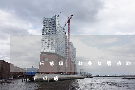 銀行信用貸款多久算逾期(銀行借貸逾期多久下征信)